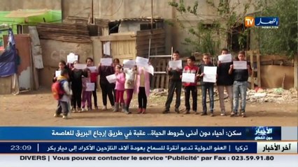 سكن  أحياء دون أدنى شروط الحياة.. عقبة في طريق إرجاع البريق للعاصمة