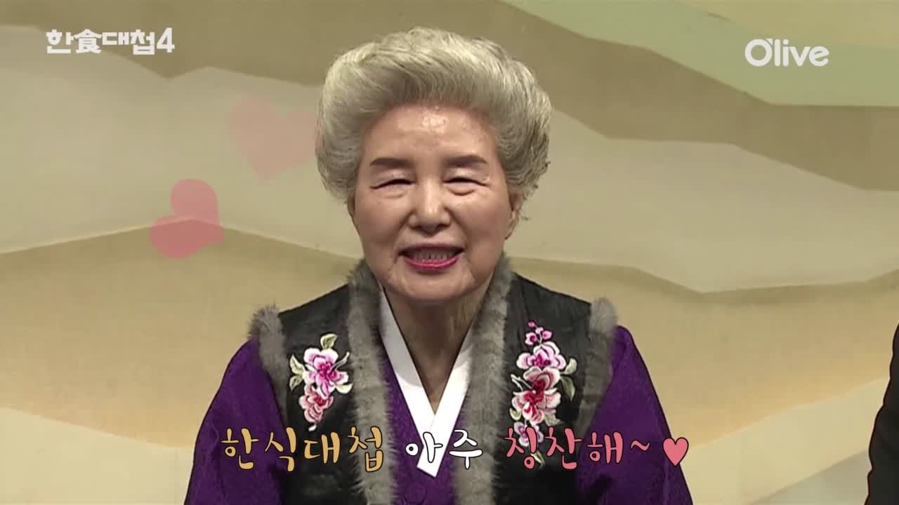 [선공개] 심영순 심사위원의 한식대첩 아주 칭찬해~♥