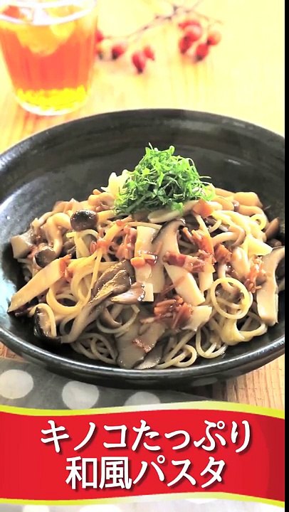 川越シェフが教えるお手軽キッチン⑤ 【電子レンジだけで出来る】キノコたっぷり和風パスタ【TBS】-Vg43qj_LqqI