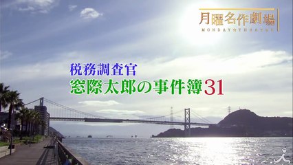 「窓際シリーズ」最新作! 白熱する下関市長選挙の裏で暗躍する影!! 月曜名作劇場 『税務調査官 窓際太郎の事件簿31』 12_12(月)【TBS】-EIye6haaBpg