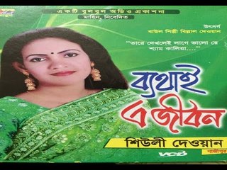 Latest Baul Bicced Gaan 2015 Bethai Jibon Full Album By Seily Dewan