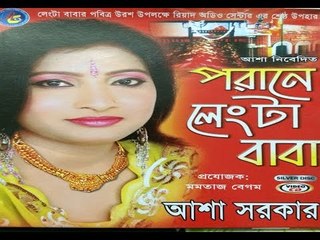 Latest Baul Vandary Gaan 2015 Porane Langta Baba Full Album By Asha Sarker