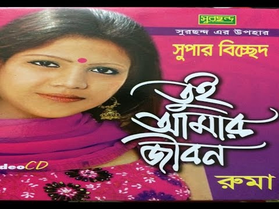 Latest Bicced Vab Song 2015 তুই আমার জীবন Full Album By Ruma Sarker