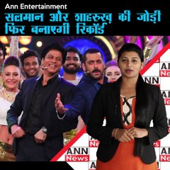 सलमान और शाहरुख़ की जोड़ी फिर बनाएगी रिकॉर्ड