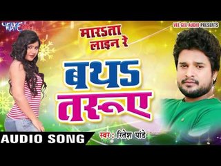 बथs तरुए - Batha Taruwe - Marata Line Re - Ritesh Pandey - Bhojpuri Hot Songs 2016 new