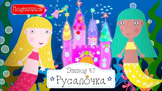Русалочка и подлодка эльфов Бен и Холли все новые серии 2016 подряд без остановок в fullHD 1080