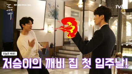 [메이킹] 공유♡이동욱, 깨가 쏟아지는 첫 입주날!