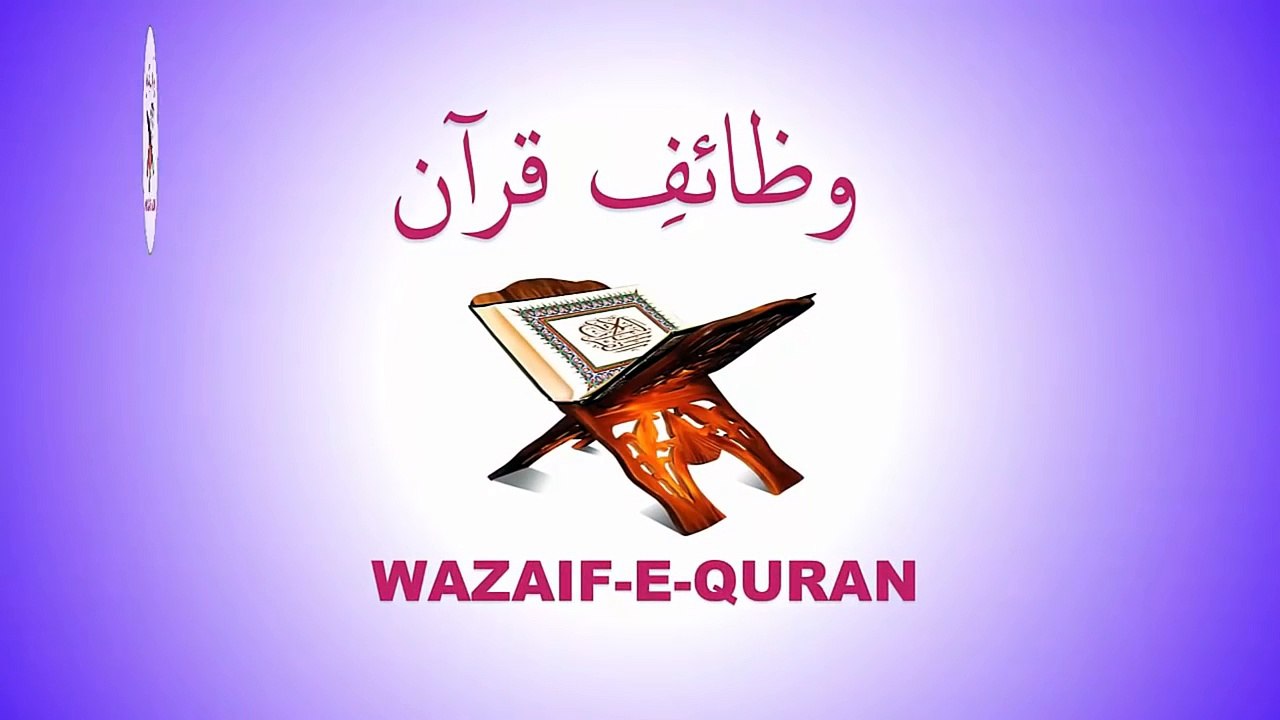 Wazaif Quarni - Qurani Wazaif in Urdu - Qurani Wazifa وظیفہ 11 ربیع الاول کے دن کا