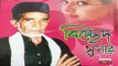 Latest Baul Gaan ভাব বিচ্চেদ শিল্পী আয়নাল বয়াতি Album   Bicced Super সম্পূর্ণ গান