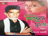 Latest Baul Gaan ভাব বিচ্চেদ শিল্পী আয়নাল বয়াতি Album   Bicced Super সম্পূর্ণ গান