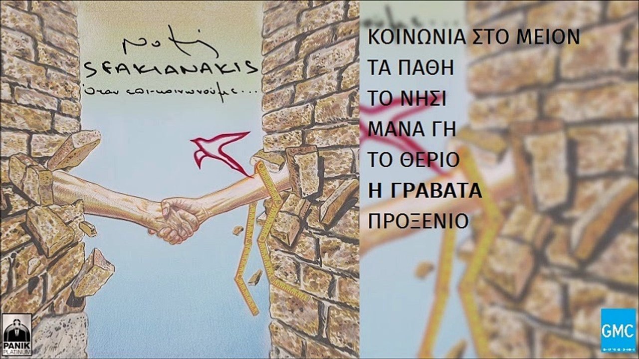 Νότης Σφακιανάκης - Η Γραβάτα | Notis Sfakianakis - I Gravata (New Album 2016)