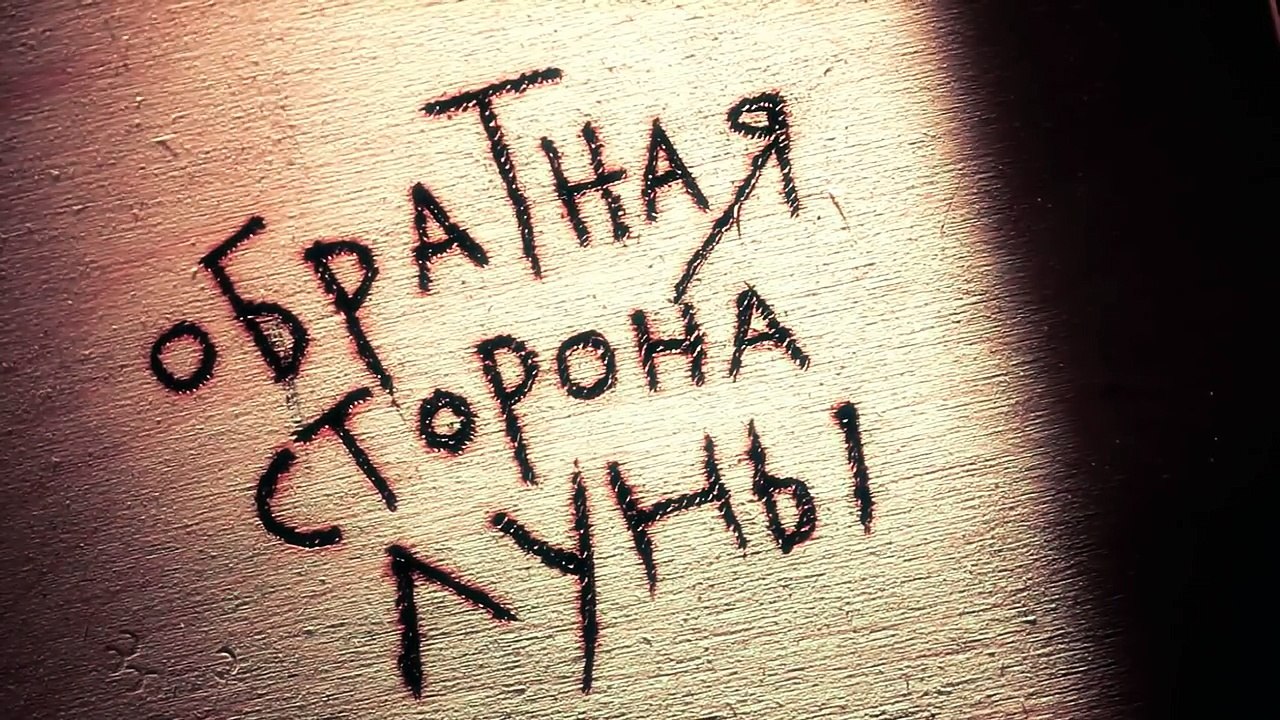 Обратная сторона Луны – 1 сезон 10 серия