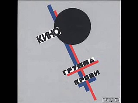 Кино - Закрой за мной дверь, я ухожу