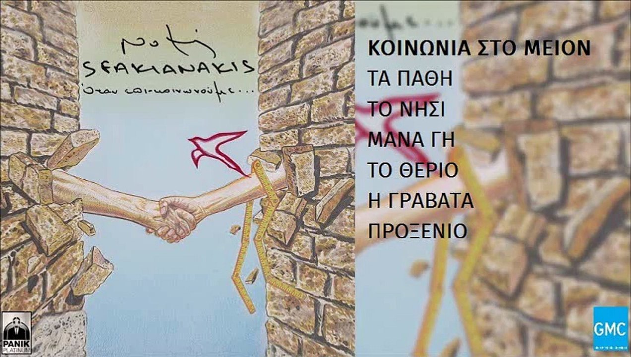 Νότης Σφακιανάκης - Κοινωνία Στο Μείον | Notis Sfakianakis - Koinonia Sto Meion (New Album 2016)
