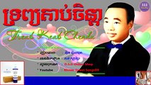 ទ្រព្យគាប់ចិន្តា | Treab Keab Chenda | សិុន សីុសាមុត (Khmer Sweet Songs99)