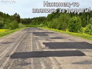 Наконец то взялись за дороги