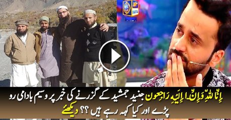 Junaid Jamshed Passed Away Waseem Badami Crying On This News