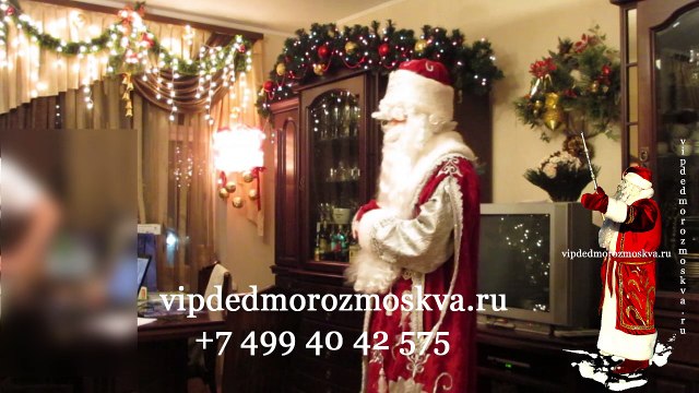 Дед Мороз Москва, заказ Деда Мороза в Москве