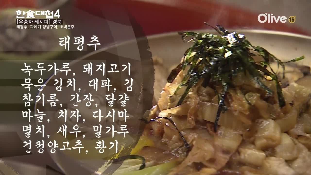 한식대첩4 11화 우승자 레시피 - 경상북도