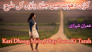 Kari Dhoop Mein Jaltay Paon Ki Tarah with Lyrics - Urdu Poetry by RJ Imran Sherazi