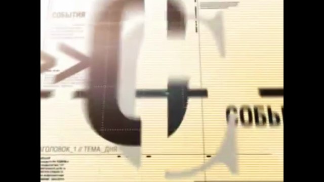 staroetv.su/ Заставка Новостей дня (Звезда, 2005-2007)
