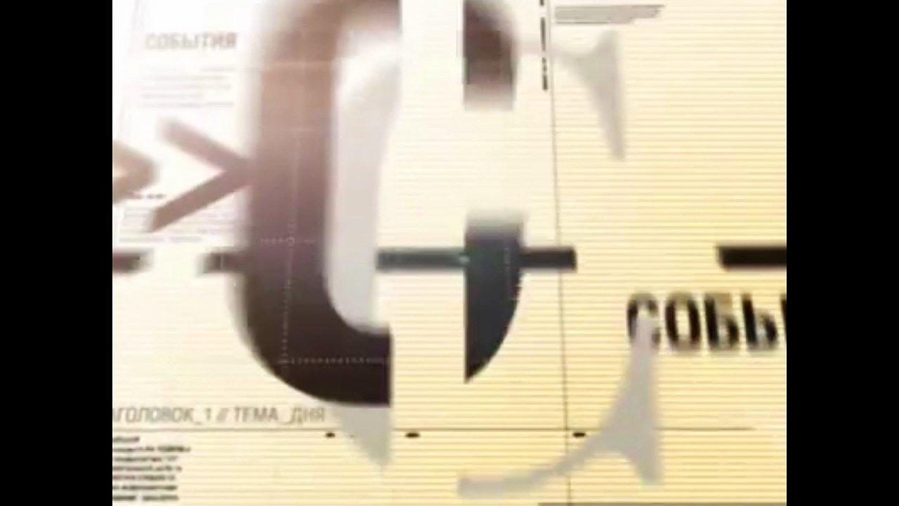 staroetv.su/ Заставка "Новостей дня" (Звезда, 2005-2007)