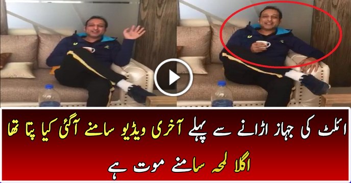 Last Video of PK 661 Flight Plane Crashed Pilot