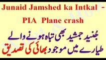 Junaid Jamshed ka Intkal  -  PIA  Plane crash جُنید جمشید کا انتقال - What & How