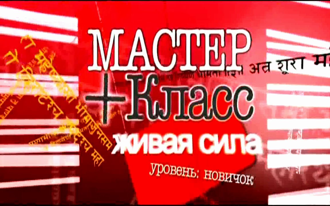 Живая сила. Часть 10. Дыхание неактивной ноздрей. Баланс ЦНС