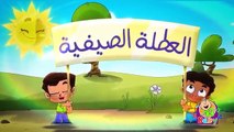 فصل الصيف (بدون إيقاع) - طيور بيبي