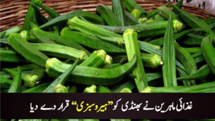 bhindi ko hero sbzi qrar de dia gia بھنڈی کو ہیرو سبزی قرار دیدیا گیا۔