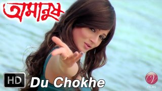Du Chokhe | Amanush | 2010 | Bengali Movie Song | Soham | Srabanti | HD