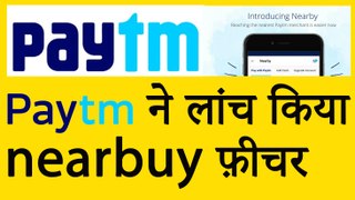 paytm ने लॉन्च किया nearby फीचर Paytm launch New feature in app