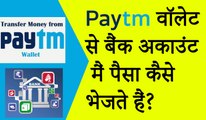 how to transfer money from paytm to bank Hindi full step