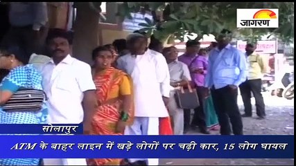 महाराष्ट्र : ATM के बाहर लाइन में खड़े लोगों पर चढ़ी कार, 15 लोग घायल