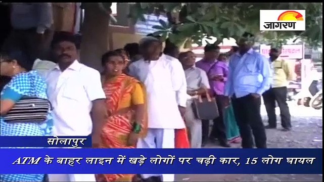 महाराष्ट्र : ATM के बाहर लाइन में खड़े लोगों पर चढ़ी कार, 15 लोग घायल