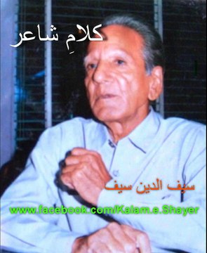 Kalam-e-Shayer Saif-ud-Din Saif Ki Awaz Mein - Apnay Hathon Mein Liye Shama-e-Yaqeen Ayenge