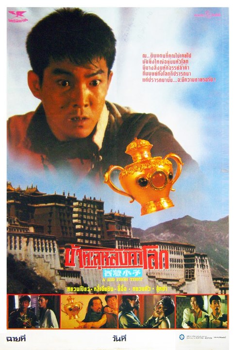 บ้าทะลุหลังคาโลก (หยวนเปียว) (อินทรี) 2/2 End