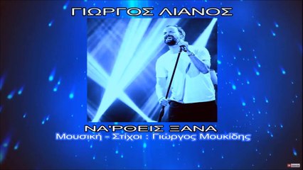 Γιώργος Λιανός - Να 'ρθεις ξανά