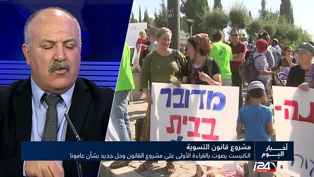 الكنيست يصوت بالقراءة الاولى على مشروع قانون التسوية وحل حكومي جديد بشان عامونا