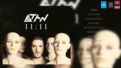 STAN - Χτύπα | STAN - Xtypa (New Album 2016)