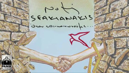 Νότης Σφακιανάκης - Το νησί