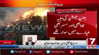 Siraj Ul Haq Expressed Hearty Feelings About Junaid Jamshed Death | 7 NEWS Pakistan
