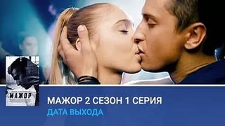 1 серия МАЖОР 2 сезон 2016 смотреть онлайн Мажор 1 серия