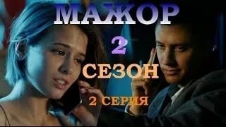 2 серия МАЖОР 2 сезон 2016 смотреть онлайн Мажор 2 серия