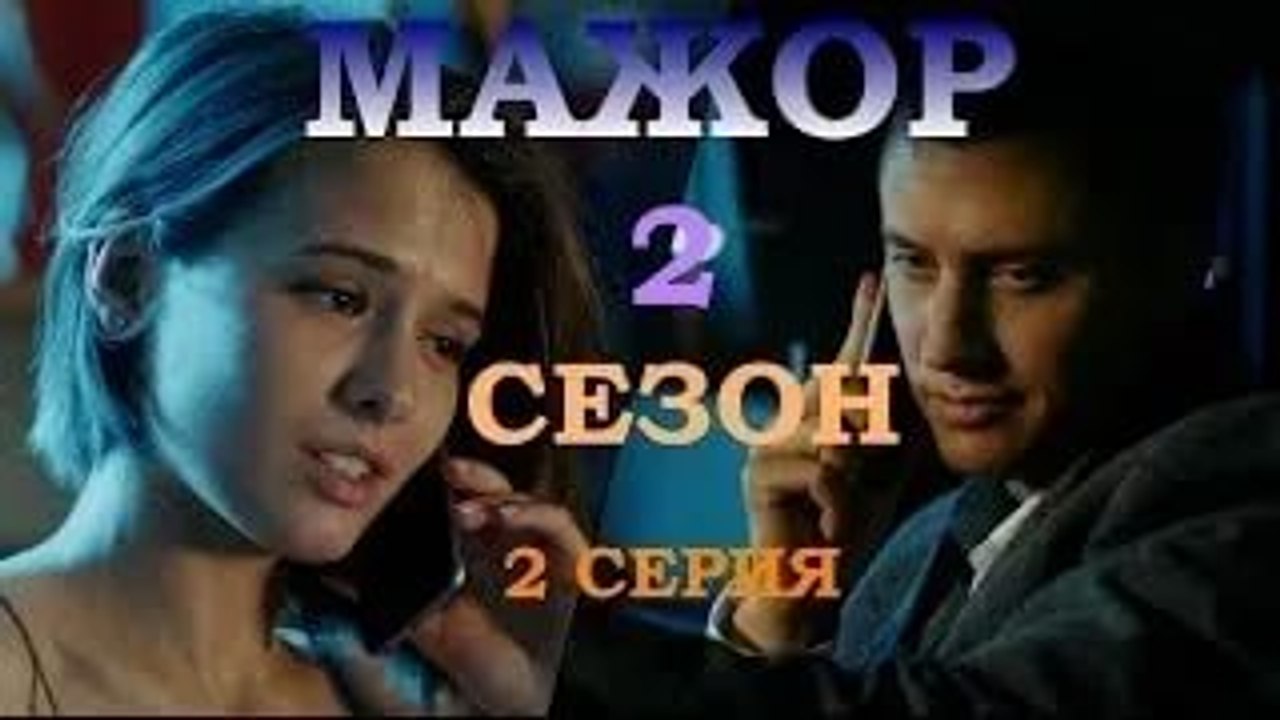 2 серия МАЖОР 2 сезон 2016 смотреть онлайн Мажор 2 серия