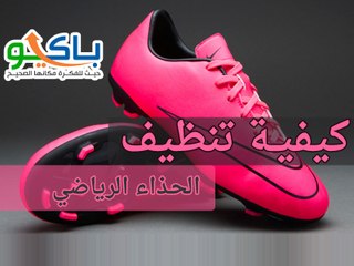 كيفية تنظيف الحذاء الرياضي How to Clean Sneakers