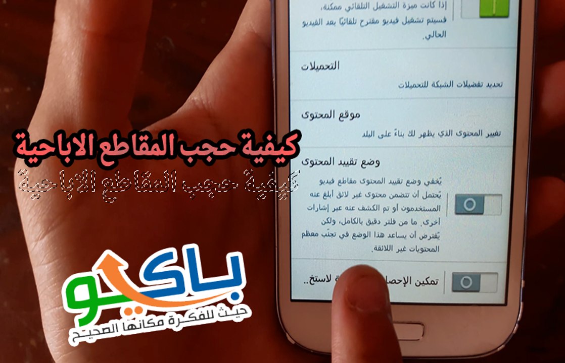 كيفية حجب المقاطع الاباحية الموجودة علي اليوتيوب من الجوال How to block porn youtube