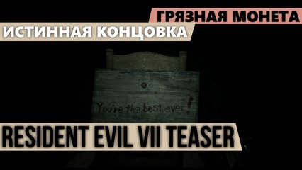 Resident Evil 7 [DEMO][Final Update] - Грязная монета и Истинная концовка [PS4]