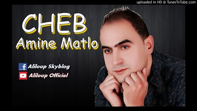 Amine Matlo ♫ Wach Teswa Denia Bla Bik ♦ واش تسوا الدنيا بلا بيك